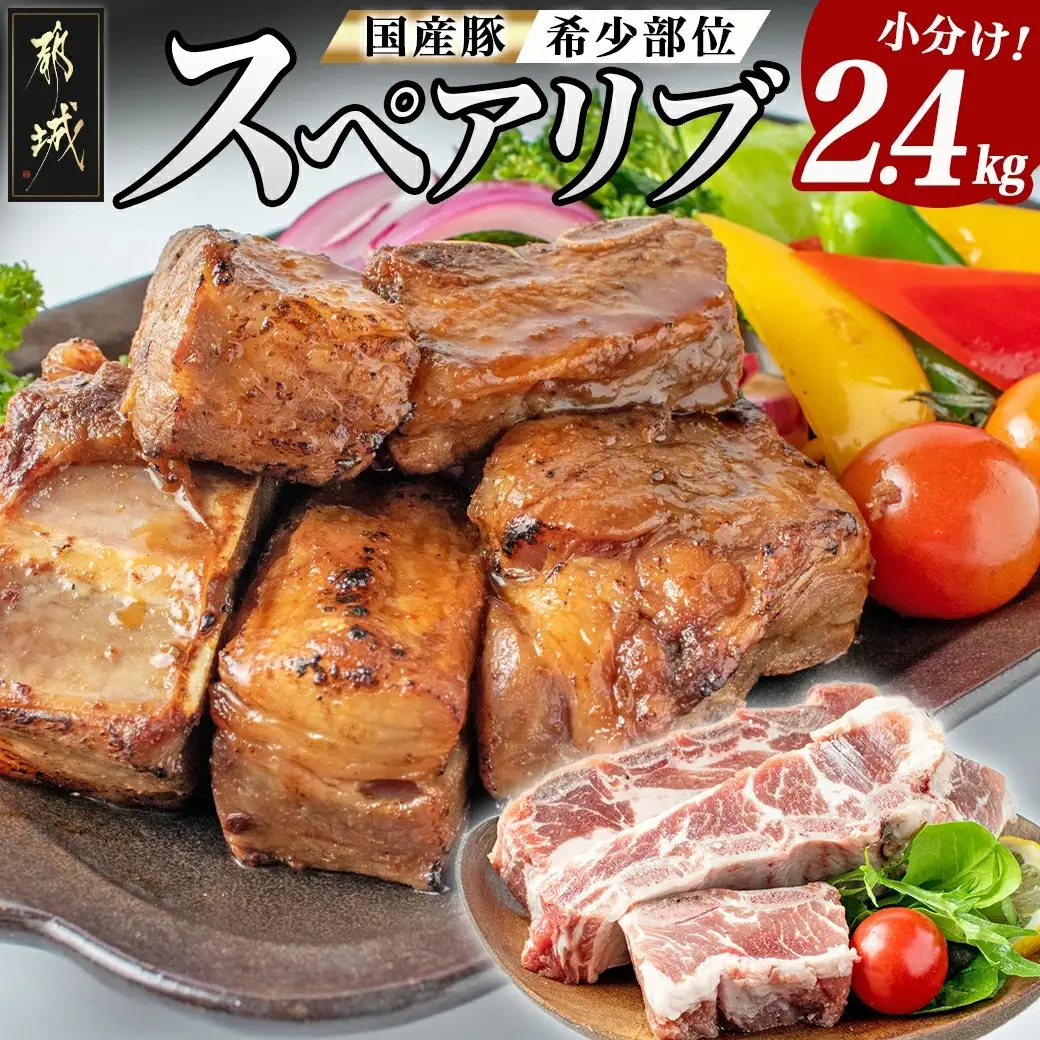 国産豚スペアリブ2.4kg〔AA-1539〕_(都城市) スペアリブ (300g×8パック) 合計2.4キロ 豚肉 希少部位 冷凍 おかず グリル 煮込み バーベキュー 骨付きバラ肉 肋肉 ソーキ