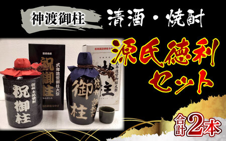 神渡御柱 清酒・焼酎 源氏徳利セット