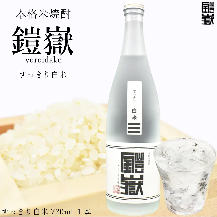 本格米焼酎 鎧嶽すっきり白米 720ml 1本 / 焼酎 米焼酎 本格米焼酎 焼酎