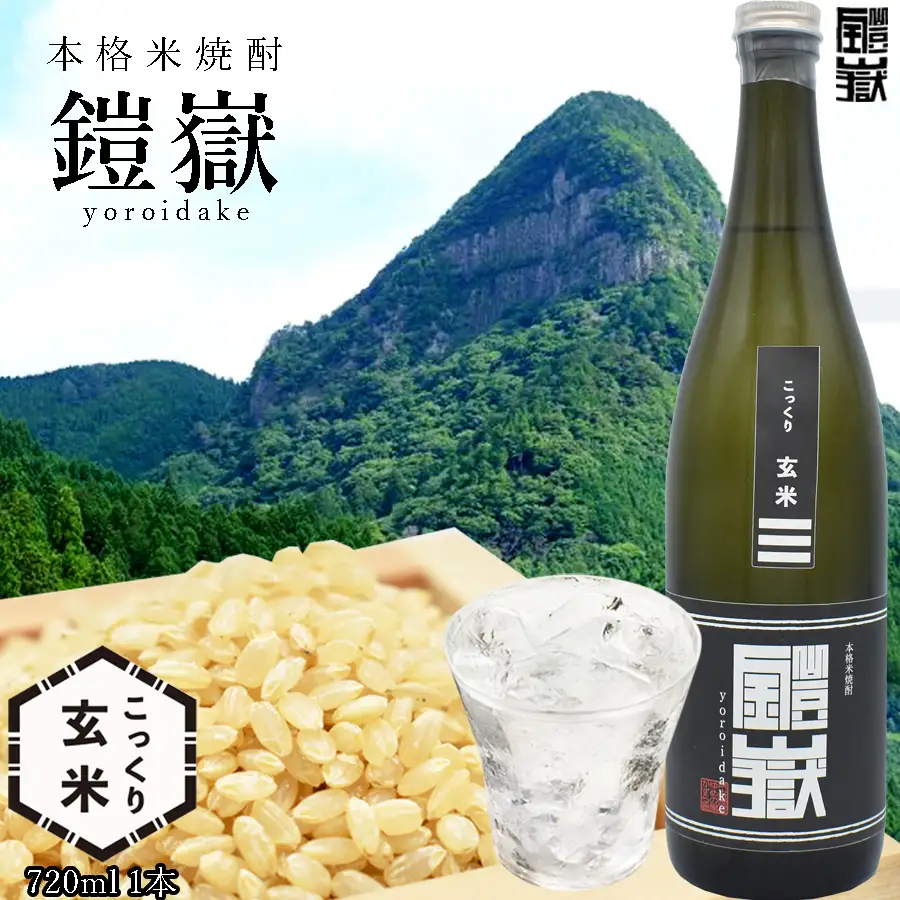 焼酎 米焼酎 本格米焼酎 / 本格米焼酎 鎧嶽 こっくり玄米 720ml 1本 / 焼酎 米焼酎 本格米焼酎 焼酎