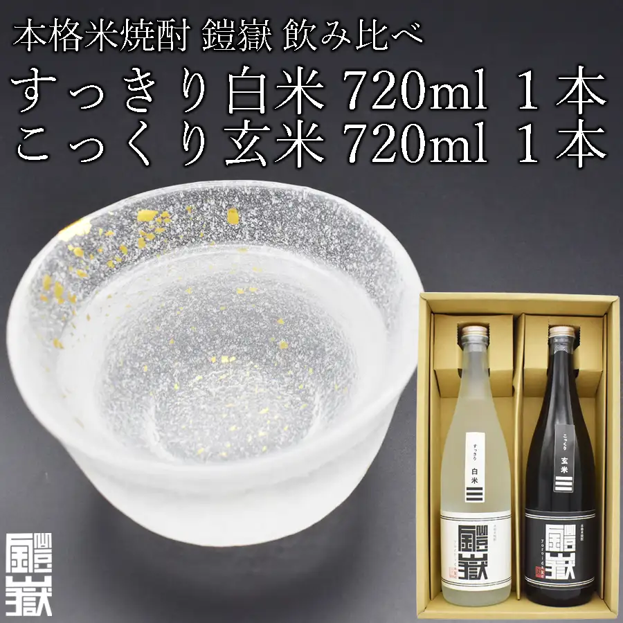 焼酎 米焼酎 本格米焼酎 /  鎧嶽 白米・玄米セット 720ml 各1本計2本