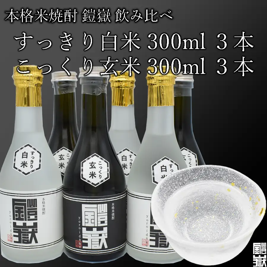 焼酎 米焼酎 本格米焼酎 /  鎧嶽 白米・玄米セット 300ml 各3本計6本