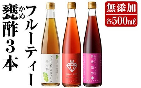 B2-013 フルーティー甕酢3本セット(各500ml)ミガキイチゴ・シャインマスカットの贈り物・薔薇甕酢【重久盛一酢醸造場】 重久本舗 霧島市 黒酢 酢 お酢 ドリンク