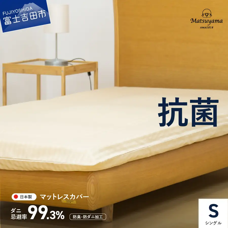  【ダニ忌避率99.3%】サテンストライプのマットレス専用カバー　ライトベージュ（シングル） カバー  寝具 抗菌 マットレス 羽毛布団