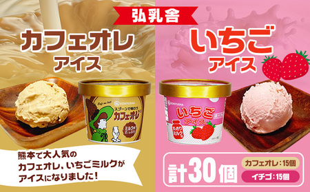 カフェオレ アイス 15個 ・ いちご アイス 15個セット 合計30個 アイスクリーム《30日以内に出荷予定(土日祝除く)》