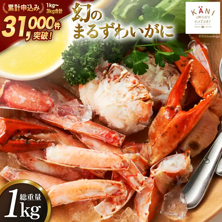 まるずわいがに 肩脚肉 総重量1kg カニ 蟹 