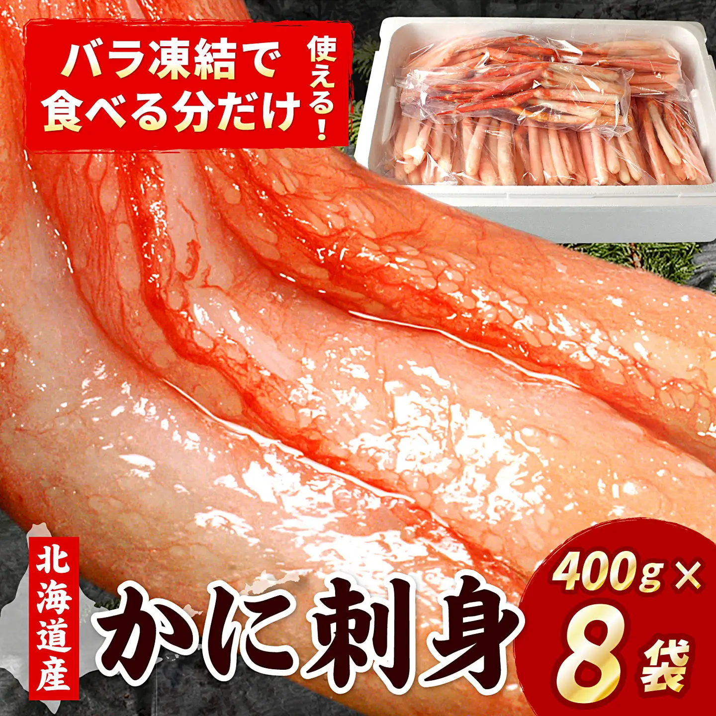 刺身用紅ズワイガニむき身400g×8P(計3.2kg) D-07013