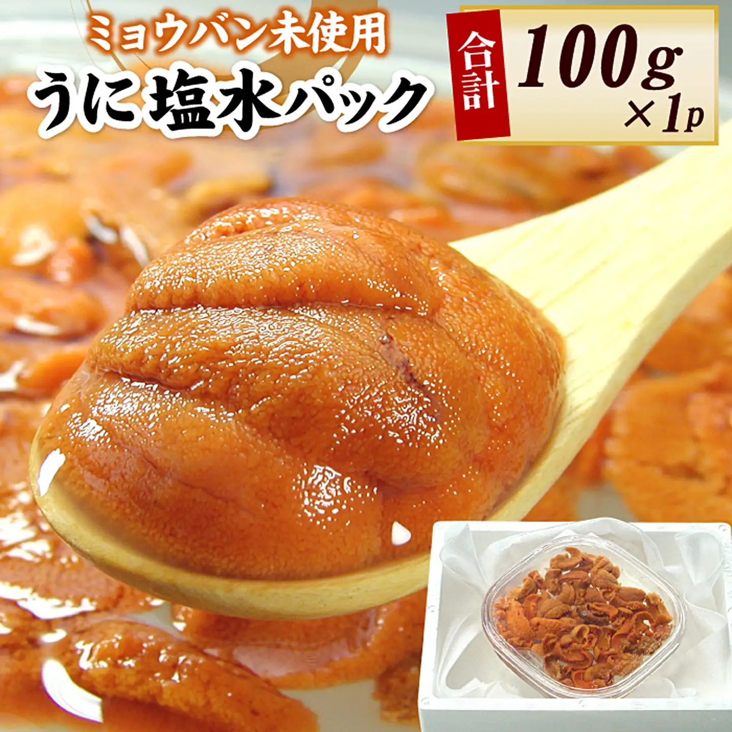 エゾバフンウニ(赤色)塩水パック100g×1P B-56016
