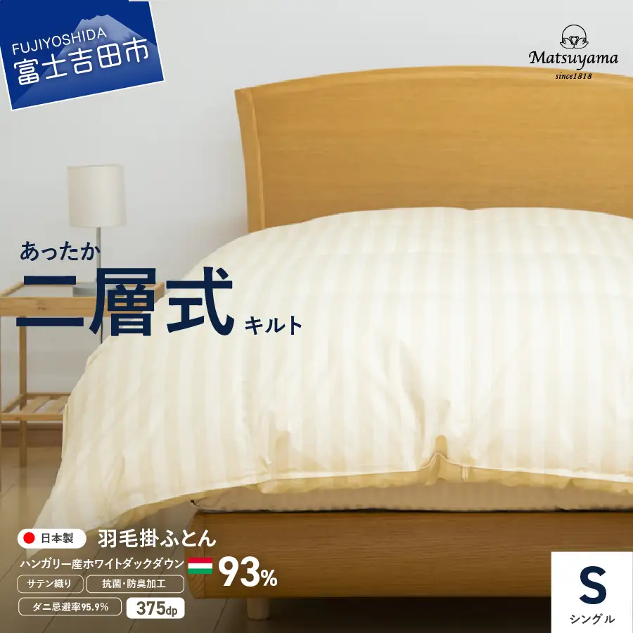 【ダニ忌避率95.9%】本掛け二層式キルトの羽毛布団　ライトベージュ（シングル） 羽毛 寝具 本掛け布団 掛けふとん 