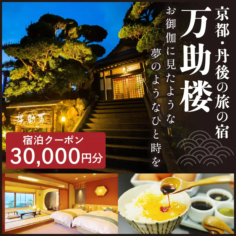 京都・丹後の旅の宿 万助楼　ご宿泊クーポン券30,000円分
