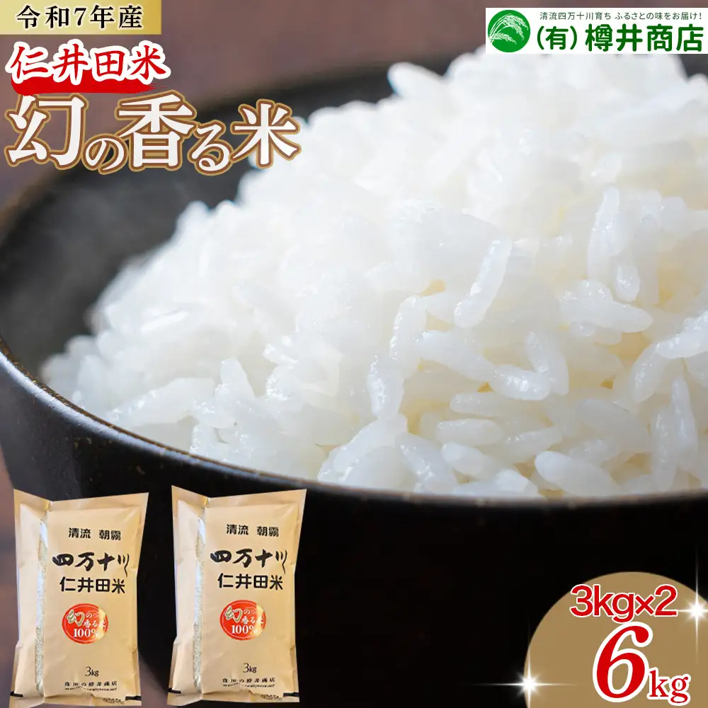 【令和7年産米】樽井商店の仁井田米「幻の香る米」6kg（3kg×2）Bti-B03 仁井田米