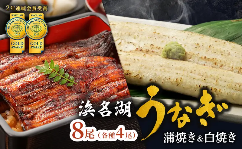 うなぎ 蒲焼 白焼 計8尾 小分け 食べ比べ うなぎ