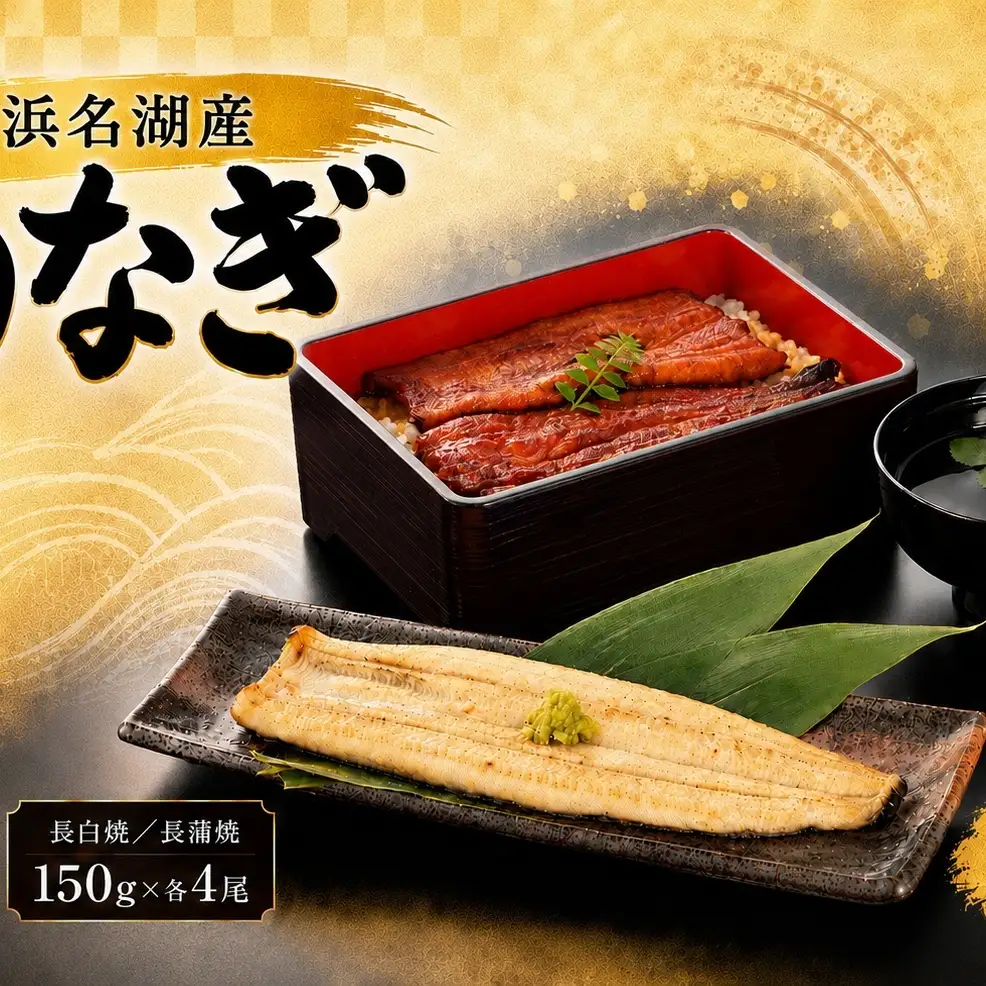 うなぎ 長白焼 長蒲焼150g 各4 カット蒲焼110g うなぎ
