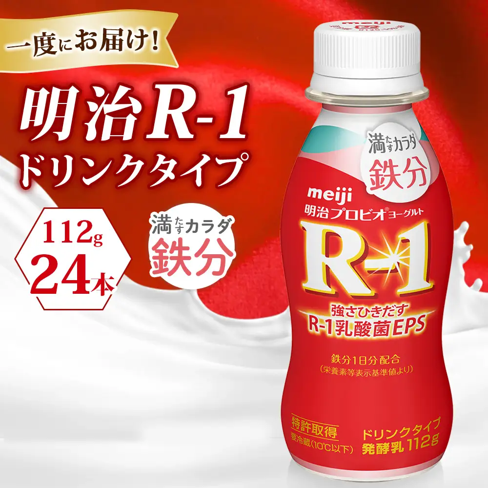 R－1ドリンク満たすカラダ鉄分　24本 のむヨーグルト 飲むヨーグルト r-1