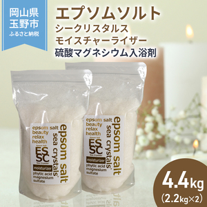 エプソムソルトHareru 2点セット エプソムソルト シークリスタルス モイスチャーライザー 入浴剤 2.2kg
