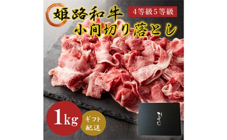 姫路和牛牛肉霜降り切落し 肩モモバラ 姫路和牛【1000g】
