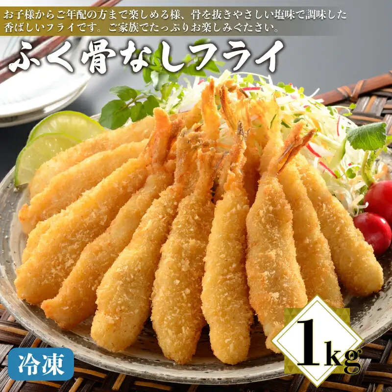 ふぐ骨なしフライ 1kg 唐揚げ フライ AQ