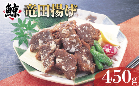 鯨竜田揚げ 450g 冷凍 鯨 AY