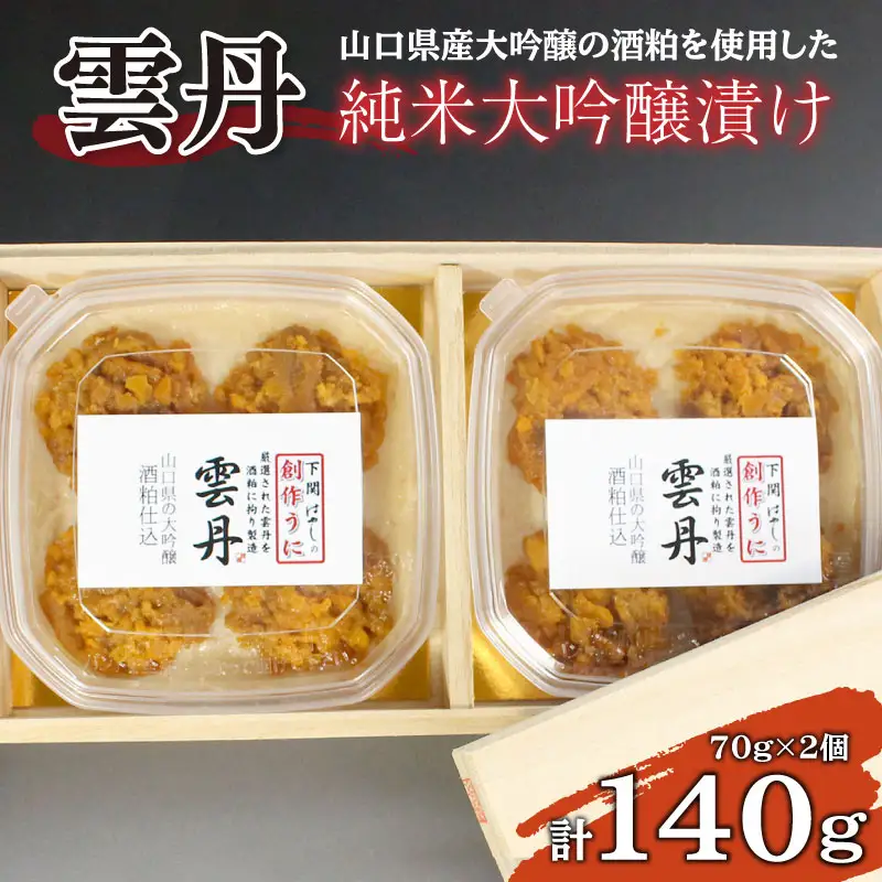 うに純米大吟醸漬け140g うに BP
