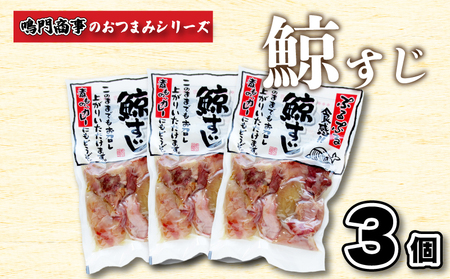 鯨すじ 3個 くじら くじら AY