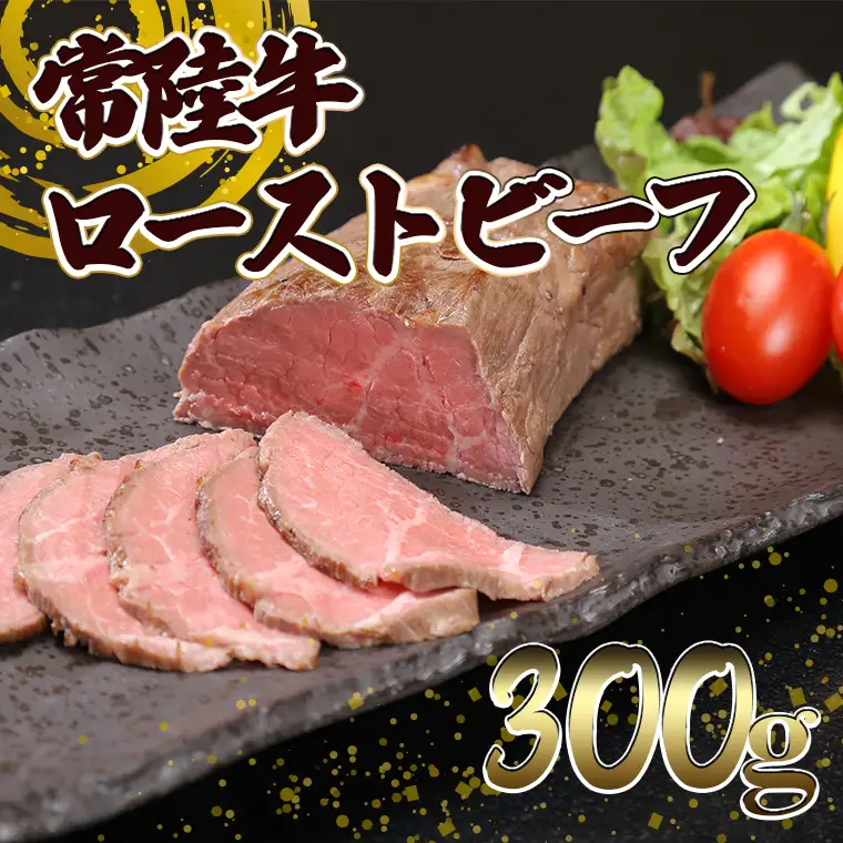 常陸牛 ローストビーフ 300g ローストビーフ K2014