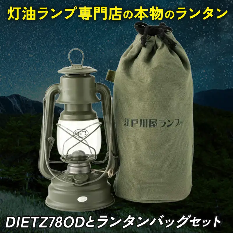 DIETZ78ODとランタンバッグセット | ランタン ランタン ランタン ランタン ランタン ランタン