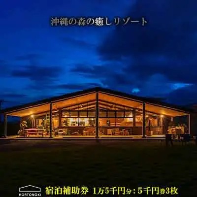【ホルトノキ】沖縄の森の癒しリゾート宿泊補助券（１万５千円分：５千円券３枚）