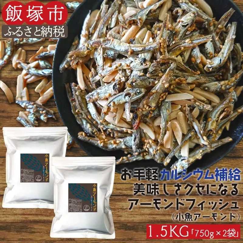 小魚アーモンド 1.5kg（アーモンドフィッシュ）【A5-365】