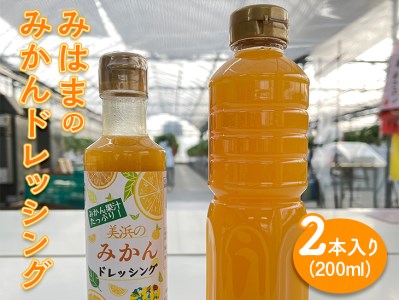 みはまのみかんドレッシング（2本入り）◆｜調味料 ミカン 蜜柑 柑橘