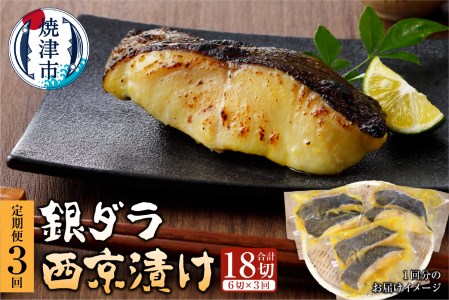 【定期便3回】 銀ダラ 西京漬け 90g×6切 (a30-243)