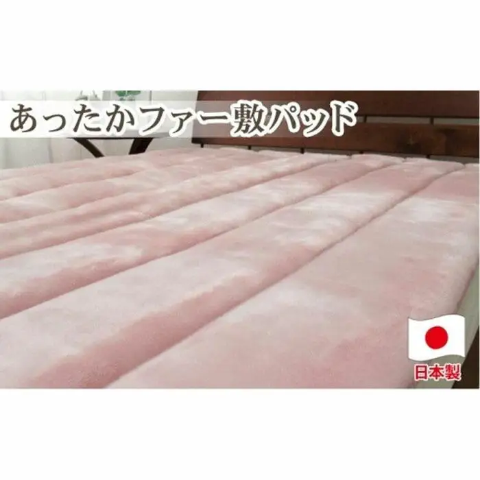 あったかフェイクファーボリューム敷パッド　シングルサイズ（100×205cm）ピンク　SRFP-70AS　PI