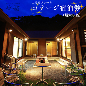 コテージ 宿泊券 素泊まり（最大8名・1泊）
