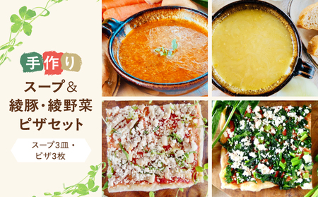 綾豚 綾野菜 天然 酵母 ピザ スープ セット 贈答 ギフト_A0021-048