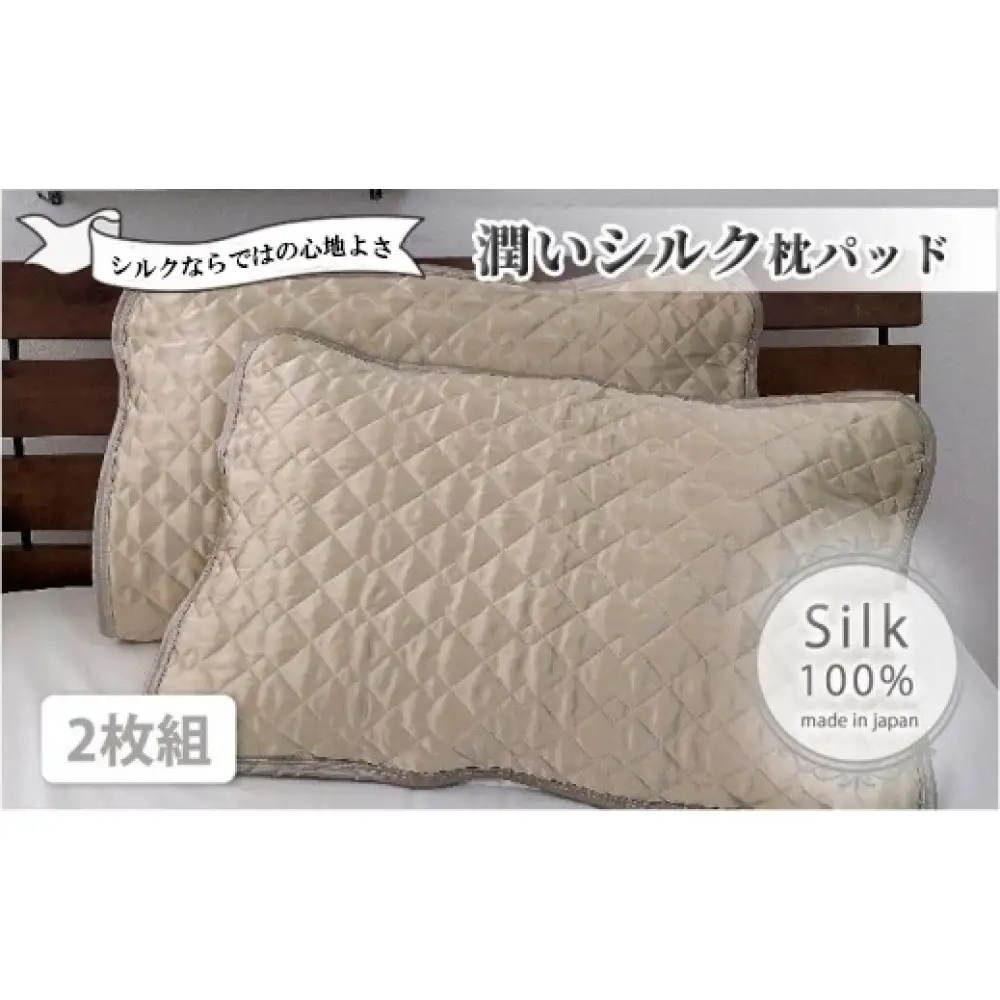 潤いシルク100%サテン枕パッド　ベージュ2枚組　Mサイズ（43×63cm）SSM-1M-2P　BE