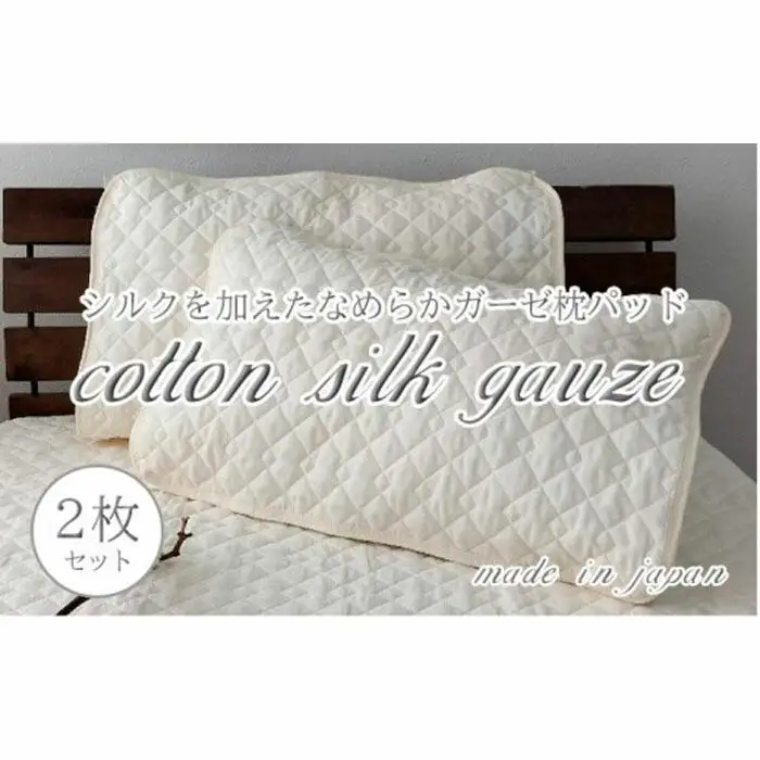 コットンシルクガーゼ枕パッド2枚組　Lサイズ（50×70cm）PK-1505PL-2P