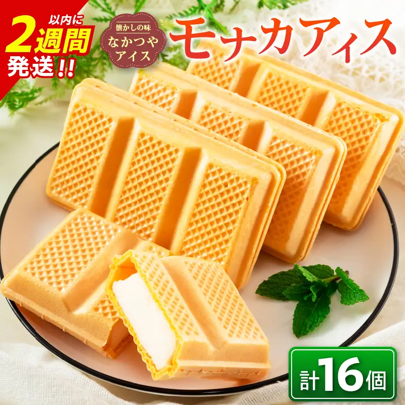 手作り アイス モナカ セット 計16個 食品 加工品 スイーツ お菓子 最中 なかつや 昔ながら ハンドメイド 子供 乳製品 こだわり 氷菓 懐かしい 国産 おやつ デザート ギフト プレゼント 贈り物 お取り寄せ グルメ おすそ分け 宮崎県 日南市 送料無料_BA67-23