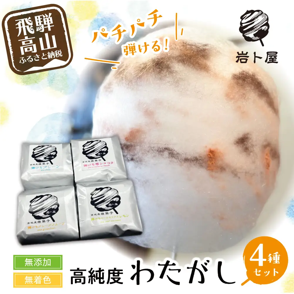 無添加 ・ 無着色 炭酸入りザラメ 使用 高純度ざらめ わたがし４種セット 綿菓子 わたあめ 綿菓子 HF021