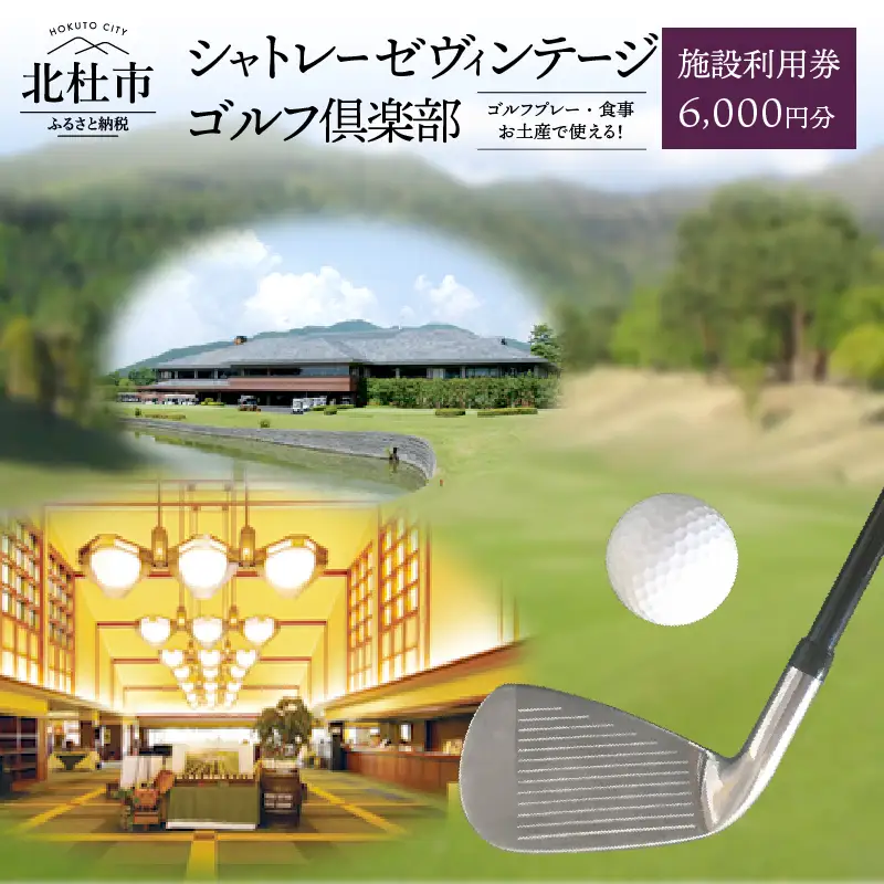 「シャトレーゼヴィンテージゴルフ倶楽部」施設利用券　1000円分×6枚セット  ゴルフ 食事券 体験 お土産 食事会 山梨県 北杜市 [h029]