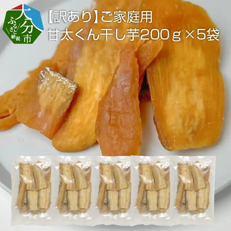 【訳あり】ご家庭用　甘太くん干し芋200ｇ×5袋 F02012