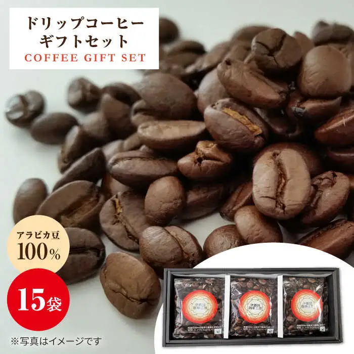 ドリップ コーヒー ギフト 15袋 セット《糸島》【伊都国珈琲工房】 [ACK002]