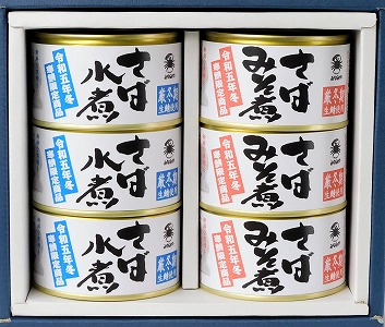 寒鯖限定品　さば缶詰水煮200g×3缶、みそ煮200g×3缶　ギフト箱入