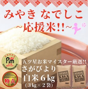 CID28_【みやきなでしこ】応援米さがびより白米６㎏（３㎏×２袋）