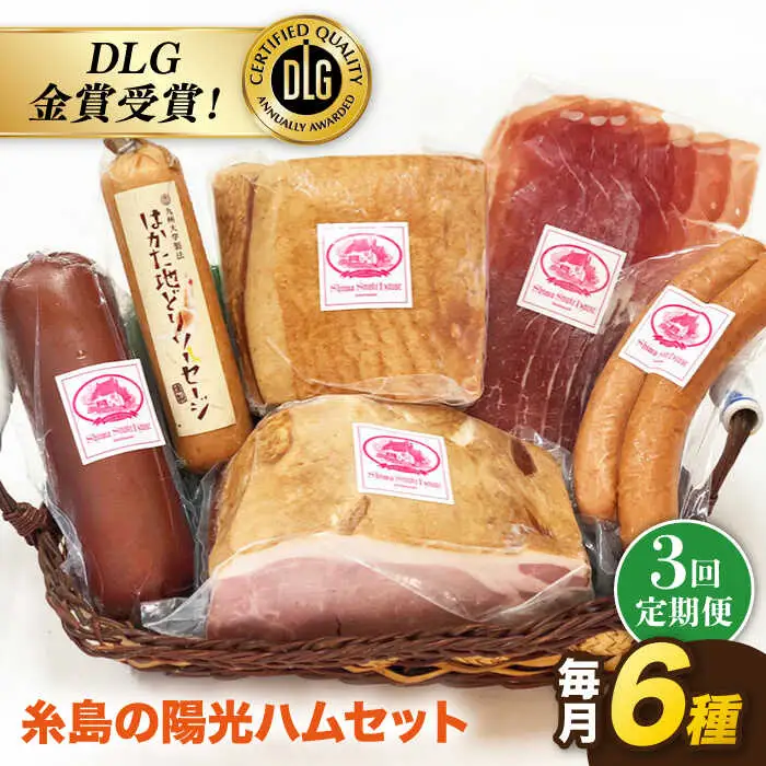 【 全3回 定期便 】  糸島 の 陽光 ハム セット 3 《糸島》 【志摩スモークハウス】 [AOA014]