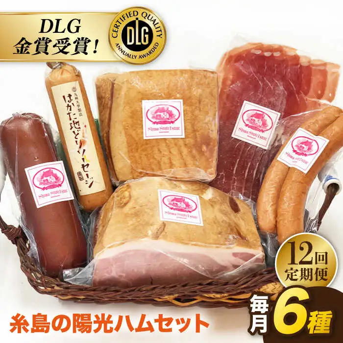 【 全12回 定期便 】  糸島 の 陽光 ハム セット 3 《糸島》 【志摩スモークハウス】 [AOA016]