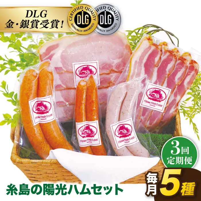 【 全3回 定期便 】  糸島 の 陽光 ハム / ウインナー セット 4《糸島》 【志摩スモークハウス】 [AOA017]