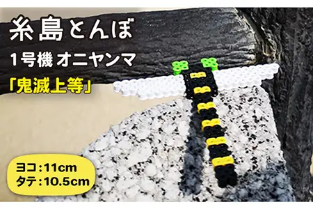 一号機 ： オニヤンマ ? 昆虫最強 ? 《糸島》【糸島とんぼ】 [APK001]