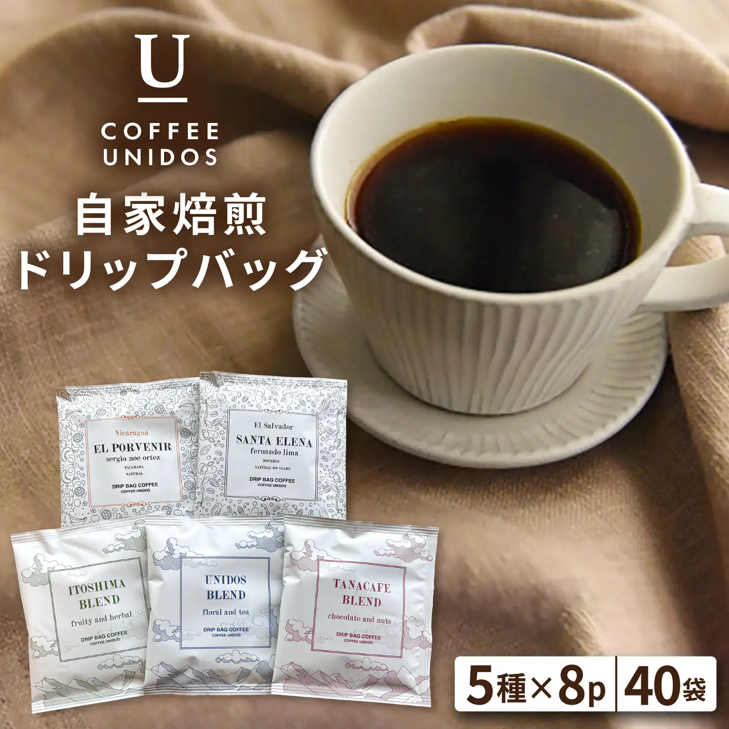 コーヒー ドリップ バッグ 40個 セット （ 5種類 × 8個 ） 《糸島》 【COFFEE UNIDOS】 [AQF007]