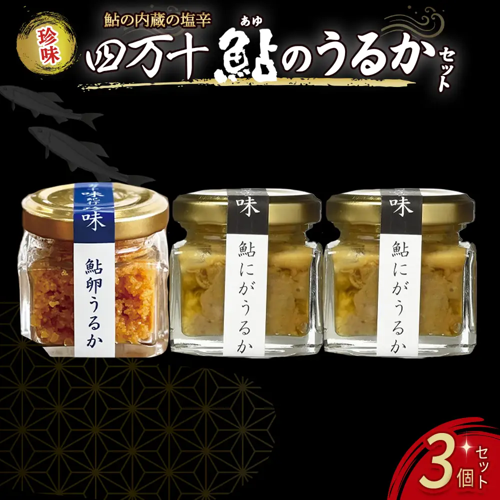 四万十鮎のうるかセット（110g） 鮎 あゆ あゆ ／Ess-03