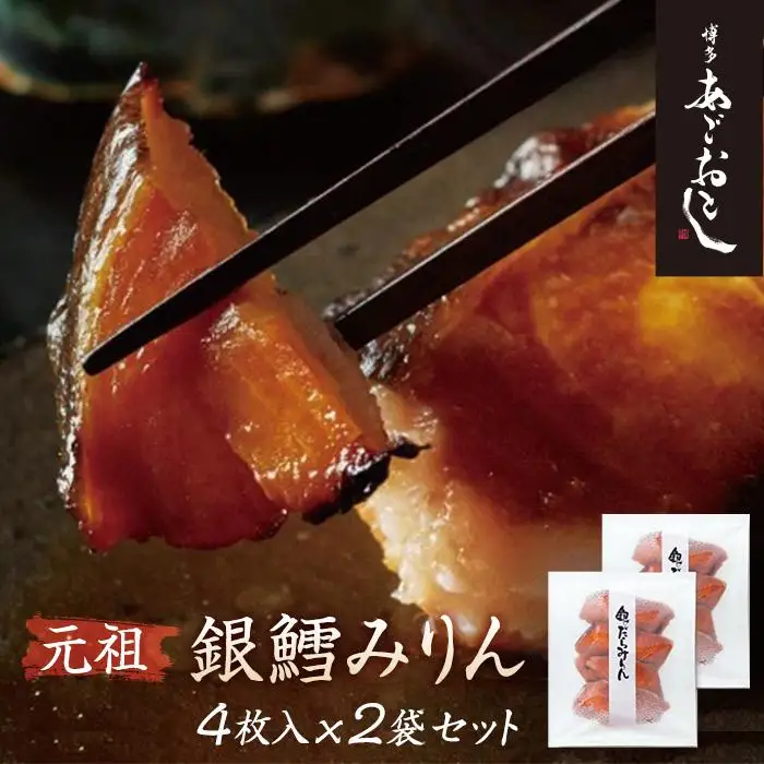 魚 博多あごおとし 銀鱈みりん 4枚入×2袋 セット お取り寄せグルメ 銀鱈 銀だら 鱈 みりん干し みりん漬け 切り身 焼き魚 おかず ご飯のお供 おつまみ つまみ 冷凍 福岡県 福岡市 福岡 博多