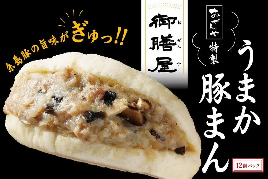 【博多】おぜんや うまか豚まん | 福岡県 返礼品 返礼 お礼の品 お取り寄せグルメ 取り寄せ グルメ お取り寄せ 博多 豚まん ブタまん ぶたまん 中華まん 肉まん 中華 惣菜 お惣菜 おやつ おいしい 美味しい